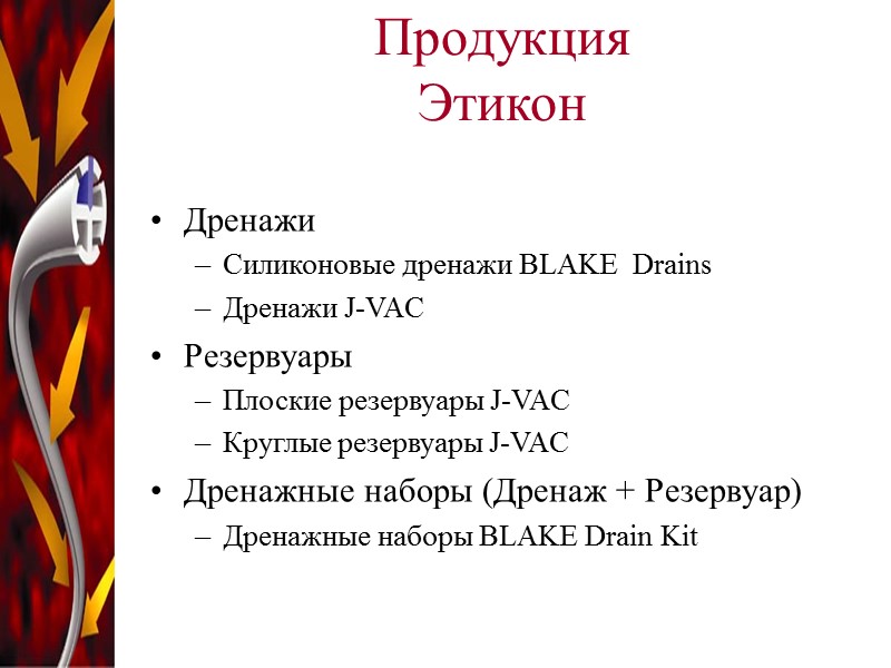 Продукция   Этикон   Дренажи Силиконовые дренажи BLAKE  Drains Дренажи J-VAC